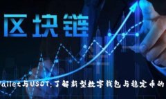 tpWallet与USDT：了解新型数