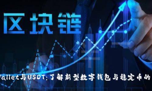 tpWallet与USDT：了解新型数字钱包与稳定币的关系