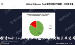 深入探讨Coinomi比特币钱包