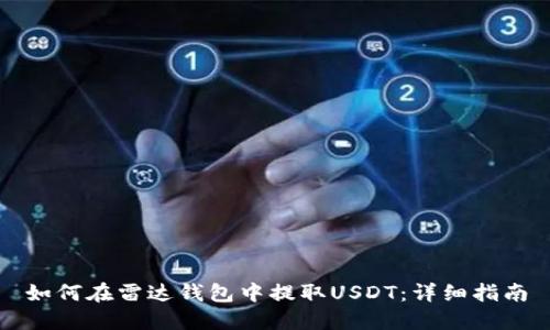 如何在雷达钱包中提取USDT：详细指南