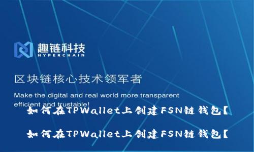 如何在TPWallet上创建FSN链钱包？

如何在TPWallet上创建FSN链钱包？