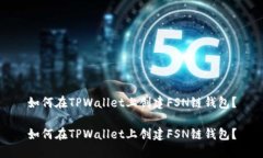 如何在TPWallet上创建FSN链钱