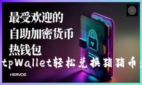 如何通过tpWallet轻松兑换猪猪币：新手指南