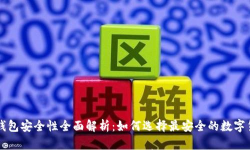 区块链钱包安全性全面解析：如何选择最安全的数字货币钱包