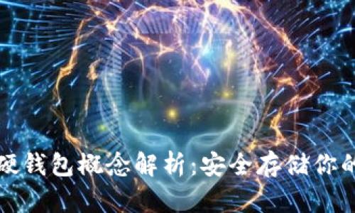 数字货币硬钱包概念解析：安全存储你的数字资产