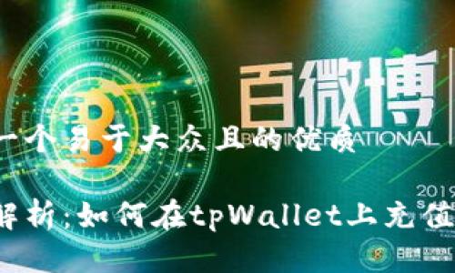 思考一个易于大众且的优质

详细解析：如何在tpWallet上充值TRX币