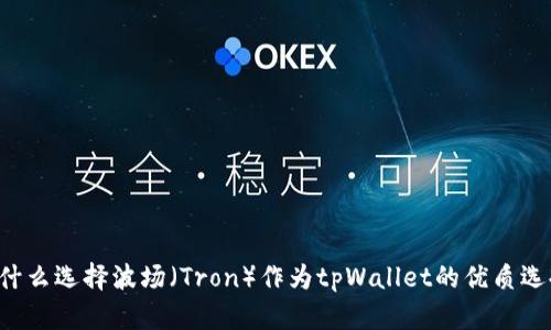 为什么选择波场（Tron）作为tpWallet的优质选择？