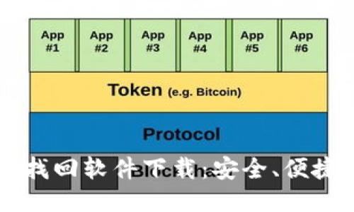 区块链钱包找回软件下载：安全、便捷的方法推荐