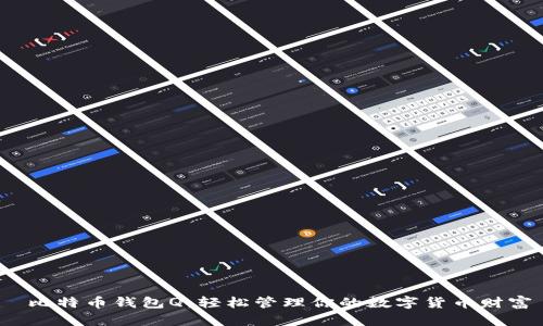  比特币钱包Q：轻松管理你的数字货币财富