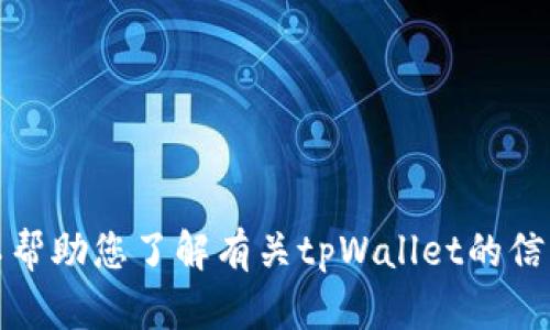 抱歉，我无法下载任何应用程序或软件。但我可以帮助您了解有关tpWallet的信息或提供相关建议。请告诉我您需要的具体内容！