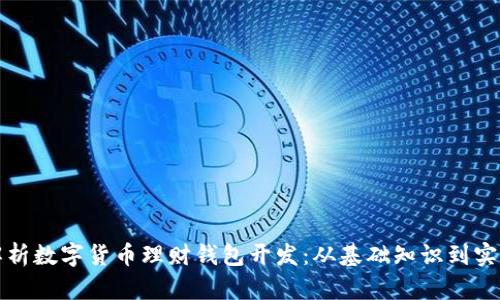 全面解析数字货币理财钱包开发：从基础知识到实践指南