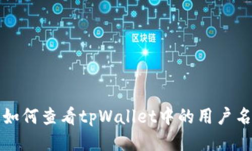 如何查看tpWallet中的用户名