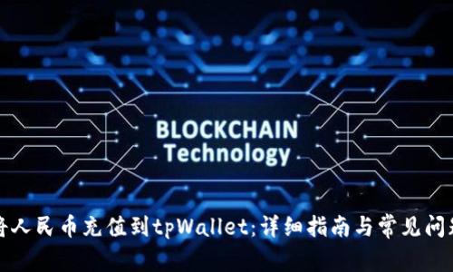 如何将人民币充值到tpWallet：详细指南与常见问题解答