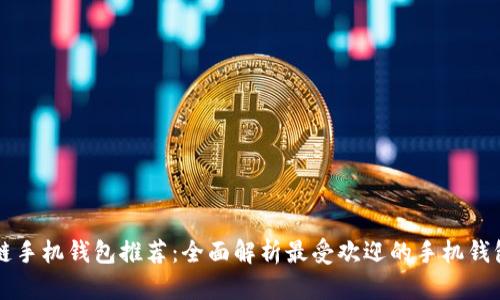 区块链手机钱包推荐：全面解析最受欢迎的手机钱包种类