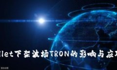 tpWallet下架波场TRON的影响