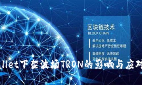 tpWallet下架波场TRON的影响与应对策略