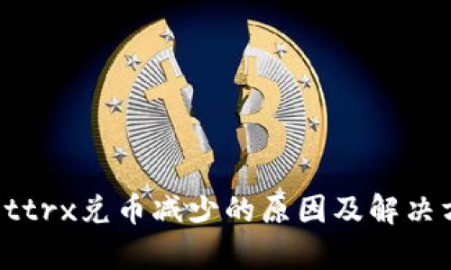 tpWallettrx兑币减少的原因及解决方案解析