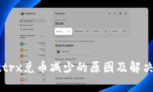 tpWallettrx兑币减少的原因及解决方案解析