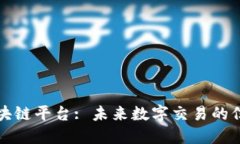 央贸区块链平台: 未来数字