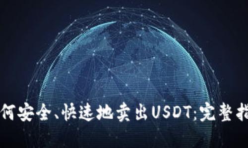 如何安全、快速地卖出USDT：完整指南