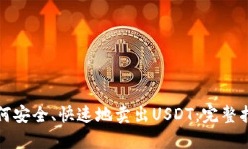 如何安全、快速地卖出USDT：完整指南