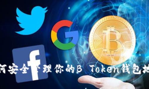 如何安全管理你的B Token钱包地址