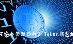 如何安全管理你的B Token钱