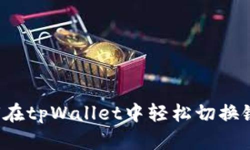 标题: 如何在tpWallet中轻松切换链：完整指南