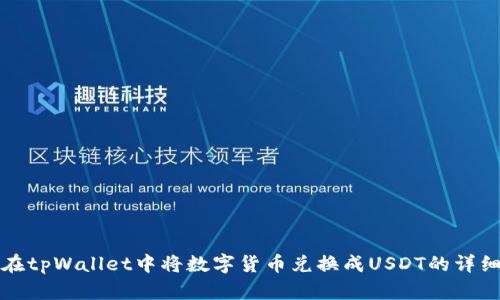 如何在tpWallet中将数字货币兑换成USDT的详细指南