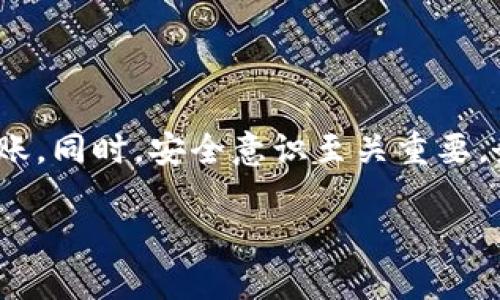 如何将tpWallet中的资金安全转移到银行卡？  
关键词：tpWallet, 银行卡, 转账, 加密货币

内容主体大纲：
1. 引言
   - 简要介绍tpWallet是什么
   - 概述转账到银行卡的必要性
  
2. tpWallet的基本信息
   - 什么是tpWallet
   - tpWallet的主要功能
   - tpWallet的安全性

3. 转账准备
   - 了解转账所需的条件
   - 绑定银行卡的步骤
   - 注意事项
  
4. 转账步骤详解
   - 如何从tpWallet发起转账
   - 选择银行卡
   - 确认转账信息
   - 提交转账申请

5. 转账后的处理
   - 转账处理时间
   - 如何查询转账状态
   - 遇到问题时的解决方案

6. 安全转账小贴士
   - 如何保障资金安全
   - 常见的安全风险及防范措施

7. 常见问题解答
   - 常见问题总结以及详细解答
  
8. 总结
   - 小结转账的重要性及安全性

---

### 引言
在数字化的今天，越来越多的人开始使用加密货币进行投资和交易。tpWallet作为一个智能钱包，受到了广大用户的喜爱。然而，有很多用户在使用tpWallet时会有一个疑问：如何将tpWallet中的资金安全转移到银行卡？本文将为您详细介绍tpWallet，转账准备，步骤，后续处理以及安全转账的小贴士，帮助您更快捷和安全地完成该过程。

### tpWallet的基本信息
#### 什么是tpWallet
tpWallet是一款流行的数字货币钱包，用户可以通过它存储、交易多种加密货币。其主要功能包括但不限于加密货币的存储、转账、接收和兑换。tpWallet以其友好的用户界面和高安全性受到用户的广泛推崇。

#### tpWallet的主要功能
tpWallet不仅支持多种主流加密货币的管理，还提供了实时行情查询、交易数据分析等功能。同时，用户还可以通过该平台进行货币的互换，已支持将加密货币兑换为法币。

#### tpWallet的安全性
在数字货币的领域，安全性是用户最为关注的问题。tpWallet采用多重加密技术并提供了资产安全保障措施，用户可以设置多重验证，确保转账过程中不会出现任何安全漏洞。

### 转账准备
#### 了解转账所需的条件
在进行转账之前，用户需要了解对于tpWallet下转账到账银行卡的几个基本条件，包括银行支持的币种、手续费等。此外，不同银行的处理时间也有所不同，用户需提前查询。

#### 绑定银行卡的步骤
在使用tpWallet进行转账前，用户必须将自己的银行卡绑定到账户。绑定银行卡的步骤通常包括：打开tpWallet，进入设置页面，选择绑定银行卡，按照系统提示输入您的银行卡信息，并进行验证。

#### 注意事项
在绑定银行时，确保所有输入的信息都是准确的，特别是银行卡号和银行名称。此外，建议绑定常用银行账户，以提高转账成功率。

### 转账步骤详解
#### 如何从tpWallet发起转账
在完成银行卡绑定后，用户可以开始发起转账。打开tpWallet，选择钱包页面，找到“转账”选项，点击进入转账界面。

#### 选择银行卡
在转账页面，用户可以选择刚刚绑定的银行卡，确保账户信息无误后点击确认。

#### 确认转账信息
在确认转账信息时，请仔细检查转账金额、收款银行账户和手续费等信息是否正确，确保没有误操作。

#### 提交转账申请
完成信息确认后，按下“提交转账”按钮，系统会自动处理转账请求。用户将在几分钟内收到转账处理的通知。

### 转账后的处理
#### 转账处理时间
一般情况下，从tpWallet转账到银行卡的处理时间在1-3个工作日内，具体时间取决于银行的处理速度。

#### 如何查询转账状态
用户可以在tpWallet的转账历史中查看转账状态，亦可以联系tpWallet的客服查询转账具体情况。

#### 遇到问题时的解决方案
在转账过程中，可能会出现一些意外情况，例如转账失败、到账时间延迟等问题。用户应首先检查转账记录，确保无误后，再联系tpWallet的客服处理。

### 安全转账小贴士
#### 如何保障资金安全
用户应保持tpWallet和银行卡的安全，定期更改密码，并开启二步验证功能以增强账户安全。此外，请勿将账户信息泄露给他人。

#### 常见的安全风险及防范措施
在使用数字货币转账的过程中，用户可能会遭遇网络钓鱼、恶意软件攻击等风险，因此建议使用高安全性的网络环境进行转账。

### 常见问题解答
1. **tpWallet转账到银行需要多久？**
   通常情况下，tpWallet转账到银行卡的处理时间为1-3个工作日，但具体时间会受不同银行的处理速度影响。

2. **转换手续费是多少？**
   tpWallet在进行转账时会收取一定的手续费，不同服务和不同金额的手续费可能存在差异，建议查看具体的收费标准。

3. **如何确保转账的安全性？**
   确保使用安全的网络进行转账，设置强密码，多重验证，并定期检查账户，但不泄露个人账户信息给他人。

4. **如果转账失败如何处理？**
   首先检查转账记录和银行卡信息是否正确，如发现信息无误但仍未到账，建议联系tpWallet客服处理。

5. **是否可以转账到其他国家的银行卡？**
   关于转账目的地及手续费、汇率问题，建议提前了解相关政策，确保成功转账。

6. **转账时如何选择银行账户？**
   在tpWallet中选择您已经绑定的银行卡即可，确保该账户信息无误。

7. **如果我忘记了tpWallet的密码该怎么办？**
   用户可以通过邮箱或手机号码进行密码重置，确保您不丢失账户信息以及资金安全。

### 总结
将tpWallet中的资金安全地转移到银行卡是一个简单但需要注意安全的过程。通过本文的详细介绍，我们相信您能够轻松完成转账流程，确保资金顺利到账。同时，安全意识至关重要，务必保护好自己的账户信息，避免潜在风险。只要按照正确的方法进行操作，您的资金将始终安全无忧。

以上是整个内容的框架及详述，分别针对各方面进行全面的介绍。此内容可以进行进一步的与扩展，以满足所需字数。