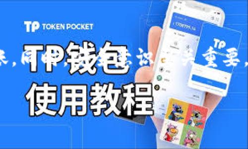 如何将tpWallet中的资金安全转移到银行卡？  
关键词：tpWallet, 银行卡, 转账, 加密货币

内容主体大纲：
1. 引言
   - 简要介绍tpWallet是什么
   - 概述转账到银行卡的必要性
  
2. tpWallet的基本信息
   - 什么是tpWallet
   - tpWallet的主要功能
   - tpWallet的安全性

3. 转账准备
   - 了解转账所需的条件
   - 绑定银行卡的步骤
   - 注意事项
  
4. 转账步骤详解
   - 如何从tpWallet发起转账
   - 选择银行卡
   - 确认转账信息
   - 提交转账申请

5. 转账后的处理
   - 转账处理时间
   - 如何查询转账状态
   - 遇到问题时的解决方案

6. 安全转账小贴士
   - 如何保障资金安全
   - 常见的安全风险及防范措施

7. 常见问题解答
   - 常见问题总结以及详细解答
  
8. 总结
   - 小结转账的重要性及安全性

---

### 引言
在数字化的今天，越来越多的人开始使用加密货币进行投资和交易。tpWallet作为一个智能钱包，受到了广大用户的喜爱。然而，有很多用户在使用tpWallet时会有一个疑问：如何将tpWallet中的资金安全转移到银行卡？本文将为您详细介绍tpWallet，转账准备，步骤，后续处理以及安全转账的小贴士，帮助您更快捷和安全地完成该过程。

### tpWallet的基本信息
#### 什么是tpWallet
tpWallet是一款流行的数字货币钱包，用户可以通过它存储、交易多种加密货币。其主要功能包括但不限于加密货币的存储、转账、接收和兑换。tpWallet以其友好的用户界面和高安全性受到用户的广泛推崇。

#### tpWallet的主要功能
tpWallet不仅支持多种主流加密货币的管理，还提供了实时行情查询、交易数据分析等功能。同时，用户还可以通过该平台进行货币的互换，已支持将加密货币兑换为法币。

#### tpWallet的安全性
在数字货币的领域，安全性是用户最为关注的问题。tpWallet采用多重加密技术并提供了资产安全保障措施，用户可以设置多重验证，确保转账过程中不会出现任何安全漏洞。

### 转账准备
#### 了解转账所需的条件
在进行转账之前，用户需要了解对于tpWallet下转账到账银行卡的几个基本条件，包括银行支持的币种、手续费等。此外，不同银行的处理时间也有所不同，用户需提前查询。

#### 绑定银行卡的步骤
在使用tpWallet进行转账前，用户必须将自己的银行卡绑定到账户。绑定银行卡的步骤通常包括：打开tpWallet，进入设置页面，选择绑定银行卡，按照系统提示输入您的银行卡信息，并进行验证。

#### 注意事项
在绑定银行时，确保所有输入的信息都是准确的，特别是银行卡号和银行名称。此外，建议绑定常用银行账户，以提高转账成功率。

### 转账步骤详解
#### 如何从tpWallet发起转账
在完成银行卡绑定后，用户可以开始发起转账。打开tpWallet，选择钱包页面，找到“转账”选项，点击进入转账界面。

#### 选择银行卡
在转账页面，用户可以选择刚刚绑定的银行卡，确保账户信息无误后点击确认。

#### 确认转账信息
在确认转账信息时，请仔细检查转账金额、收款银行账户和手续费等信息是否正确，确保没有误操作。

#### 提交转账申请
完成信息确认后，按下“提交转账”按钮，系统会自动处理转账请求。用户将在几分钟内收到转账处理的通知。

### 转账后的处理
#### 转账处理时间
一般情况下，从tpWallet转账到银行卡的处理时间在1-3个工作日内，具体时间取决于银行的处理速度。

#### 如何查询转账状态
用户可以在tpWallet的转账历史中查看转账状态，亦可以联系tpWallet的客服查询转账具体情况。

#### 遇到问题时的解决方案
在转账过程中，可能会出现一些意外情况，例如转账失败、到账时间延迟等问题。用户应首先检查转账记录，确保无误后，再联系tpWallet的客服处理。

### 安全转账小贴士
#### 如何保障资金安全
用户应保持tpWallet和银行卡的安全，定期更改密码，并开启二步验证功能以增强账户安全。此外，请勿将账户信息泄露给他人。

#### 常见的安全风险及防范措施
在使用数字货币转账的过程中，用户可能会遭遇网络钓鱼、恶意软件攻击等风险，因此建议使用高安全性的网络环境进行转账。

### 常见问题解答
1. **tpWallet转账到银行需要多久？**
   通常情况下，tpWallet转账到银行卡的处理时间为1-3个工作日，但具体时间会受不同银行的处理速度影响。

2. **转换手续费是多少？**
   tpWallet在进行转账时会收取一定的手续费，不同服务和不同金额的手续费可能存在差异，建议查看具体的收费标准。

3. **如何确保转账的安全性？**
   确保使用安全的网络进行转账，设置强密码，多重验证，并定期检查账户，但不泄露个人账户信息给他人。

4. **如果转账失败如何处理？**
   首先检查转账记录和银行卡信息是否正确，如发现信息无误但仍未到账，建议联系tpWallet客服处理。

5. **是否可以转账到其他国家的银行卡？**
   关于转账目的地及手续费、汇率问题，建议提前了解相关政策，确保成功转账。

6. **转账时如何选择银行账户？**
   在tpWallet中选择您已经绑定的银行卡即可，确保该账户信息无误。

7. **如果我忘记了tpWallet的密码该怎么办？**
   用户可以通过邮箱或手机号码进行密码重置，确保您不丢失账户信息以及资金安全。

### 总结
将tpWallet中的资金安全地转移到银行卡是一个简单但需要注意安全的过程。通过本文的详细介绍，我们相信您能够轻松完成转账流程，确保资金顺利到账。同时，安全意识至关重要，务必保护好自己的账户信息，避免潜在风险。只要按照正确的方法进行操作，您的资金将始终安全无忧。

以上是整个内容的框架及详述，分别针对各方面进行全面的介绍。此内容可以进行进一步的与扩展，以满足所需字数。