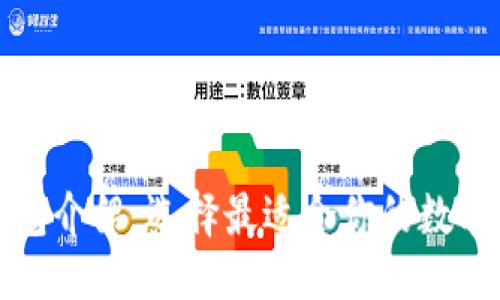 思考一个易于大众且的

主流虚拟币钱包介绍：选择最适合你的数字资产管理方案