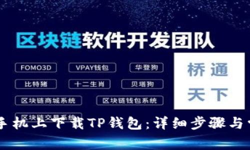 如何在OPPO手机上下载TP钱包：详细步骤与常见问题解答