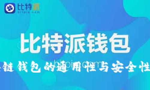 区块链钱包的通用性与安全性解析