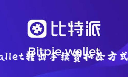 tpWallet转出手续费扣除方式详解