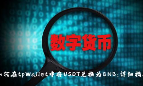 如何在tpWallet中将USDT兑换为BNB：详细指南