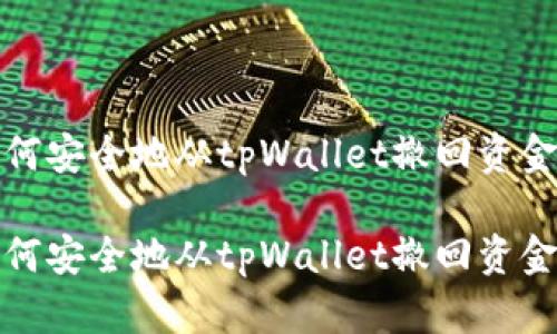 如何安全地从tpWallet撤回资金池

如何安全地从tpWallet撤回资金池