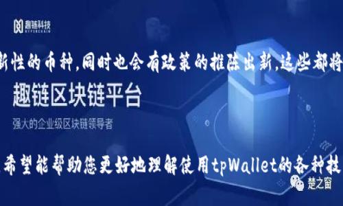 jiaotitpWallet桌面版详解：使用指南与常见问题解析/jiaoti  
tpWallet, 桌面版, 使用指南, 加密货币/guanjianci  

### 文章大纲

1. **引言**
   - 什么是tpWallet？
   - tpWallet桌面版的特点

2. **tpWallet桌面版的安装**
   - 系统要求
   - 下载和安装步骤

3. **tpWallet桌面版的基础设置**
   - 创建新钱包
   - 导入现有钱包
   - 设置安全选项（密码、二次验证）

4. **如何使用tpWallet桌面版**
   - 界面介绍
   - 充值、转账和提现操作
   - 查看交易记录

5. **tpWallet桌面版的功能分析**
   - 支持的加密货币
   - 交易手续费
   - 与其他平台的兼容性

6. **维护和安全建议**
   - 定期备份钱包
   - 如何防范网络攻击

7. **常见问题解答**
   - 如何解决tpWallet桌面版的常见问题？
   - 钱包被盗的应对措施
   - 如何恢复丢失的钱包？
   - 为什么交易延迟？
   - 如何跨链转账？
   - 新手如何选择合适的加密货币？
   - 加密货币未来发展趋势分析

### 内容主体

#### 1. 引言

在数字货币日益普及的今天，加密货币钱包的选择显得尤为重要。tpWallet作为一款备受欢迎的钱包应用，以其安全性和易用性吸引了众多用户。本文将详细介绍tpWallet桌面版的使用方法，帮助您更好地管理自己的数字资产。

tpWallet桌面版不仅支持多种加密货币的管理，还提供了便捷的交易功能。在保护用户隐私和安全的基础上，tpWallet为用户提供了灵活的操作界面和全面的功能体验，是新手和老手用户都可以轻松驾驭的数字钱包工具。

#### 2. tpWallet桌面版的安装

在开始使用tpWallet之前，您需要先完成软件的安装。以下是具体的安装步骤：

##### 系统要求

tpWallet桌面版支持Windows、macOS和Linux操作系统。用户需确保设备满足这些系统的要求，并保持系统更新，以确保钱包的稳定性和安全性。

##### 下载和安装步骤

首先，访问tpWallet的官方网站，找到下载链接。选择适合您操作系统的版本进行下载。下载完成后，双击安装包，按照指示进行安装即可。安装过程中请注意选择适合的安装路径，并仔细阅读用户协议。

安装完成后，打开tpWallet桌面版，您将看到一个引导页面，指导您完成初始设置。

#### 3. tpWallet桌面版的基础设置

在安装完成后，您需要进行一些基础设置，以便更好地使用tpWallet桌面版。

##### 创建新钱包

打开tpWallet后，您可以选择创建新钱包。系统会提示您设置一个安全密码，并建议您将助记词进行备份，以防止钱包丢失。如果您已经有钱包，则可以选择导入现有钱包。

##### 导入现有钱包

如果您是从其他钱包迁移而来，可以选择“导入钱包”选项。您需要输入之前钱包的助记词或私钥。请务必在安全的环境中完成此操作，以防信息泄露。

##### 设置安全选项

为确保您的资产安全，tpWallet桌面版提供了多种安全选项。用户可以选择启用二次验证，以及定期更改密码。这些措施可以有效保护您的数字资产不被外部攻击。

#### 4. 如何使用tpWallet桌面版

tpWallet桌面版的用户界面友好易用，各项功能一目了然。接下来，我们将逐步介绍如何使用tpWallet。

##### 界面介绍

登录后，您将看到主界面，主要包括余额显示区、交易记录以及各个功能模块的快捷入口。点击侧边栏的“市场”，您可以查看实时的交易数据和市场行情。

##### 充值、转账和提现操作

充值相对简单，只需将您的地址分享给其他用户，或通过选定的充值渠道将资金存入钱包中。转账时，只需输入接收方地址和金额，即可完成交易。提现则与充值相似，选择提现功能，输入地址和金额后确认即可。

##### 查看交易记录

每次交易完成后，用户都可以在“交易记录”页面查看详细的交易信息，包括时间、金额和状态。保持定期检查，确保资产安全。

#### 5. tpWallet桌面版的功能分析

tpWallet非常注重用户体验，提供了一系列强大的功能来支持用户的交易和管理需求。

##### 支持的加密货币

tpWallet桌面版支持多种主流的加密货币，包括比特币、以太坊、莱特币等。用户可以在一个钱包中管理不同种类的数字资产，提高了管理的效率。

##### 交易手续费

tpWallet的交易手续费相对较低，这对于高频交易的用户来说，无疑是一个财务上的优势。在进行转账时，您可以根据网络状况调整手续费，以确保交易的迅速确认。

##### 与其他平台的兼容性

tpWallet还可以与多个交易平台兼容，用户可以直接在钱包中进行交易，无需频繁切换软件，大大提高了使用的流畅性。

#### 6. 维护和安全建议

安全是使用tpWallet的重要环节，保持良好的使用习惯至关重要。

##### 定期备份钱包

用户在创建钱包后，务必定期备份。建议将助记词和私钥写在纸上，并存放在安全的地方，避免电子形式的存储，以防黑客攻击。

##### 如何防范网络攻击

保持软件更新，使用强密码，开启二次验证，这些都是保护您的钱包的有效措施。此外，尽量避免在公用网络下进行交易。

#### 7. 常见问题解答

##### 问题1：如何解决tpWallet桌面版的常见问题？

对于tpWallet桌面版，常见问题通常包括软件崩溃、连接问题及某些功能无法使用等。遇到问题后，用户首先可以查看官方文档，了解可能的解决方案。如果文档无法解决，建议直接联系tpWallet的客服团队，提供详细的故障信息以寻求解决方案。

##### 问题2：钱包被盗的应对措施

如果确认钱包被盗，用户需要立即联系tpWallet支持团队，报告情况。同时，尽快转移所有可用资产到另一个安全钱包。如果您使用的是硬件钱包，考虑将其与任何未经授权的计算机断开连接。

##### 问题3：如何恢复丢失的钱包？

若丢失助记词或私钥，将无法恢复资产。为了避免此类情况，强烈建议用户定期备份这两项信息。实际上，助记词的安全存储至关重要，务必要在安全的地点保存。

##### 问题4：为什么交易延迟？

交易延迟通常与网络状况、手续费设置，以及区块链的拥堵程度有关。如果网络繁忙，建议提高交易手续费，以促使交易尽快得到确认。

##### 问题5：如何跨链转账？

跨链转账可以通过tpWallet的相应功能进行。在完成转账前，确保您了解涉及的两条区块链网络，同时阅读相关的转账规则，以确保顺利完成。

##### 问题6：新手如何选择合适的加密货币？

对于新手来说，选择合适的加密货币首先要进行充分的市场研究，了解不同币种的市值、技术背景和市场动态。此外，可以查看各大平台上的用户评价和论坛讨论，以此制定策略。

##### 问题7：加密货币未来发展趋势分析

随着区块链技术的不断发展，加密货币的未来充满了变数。预计将会出现更多具有实用价值和创新性的币种，同时也会有政策的推陈出新。这些都将直接影响整个市场的走势，用户应保持关注，合理配置自己的资产。

### 总结

tpWallet桌面版作为一款高效且安全的加密货币钱包，适合各类用户使用。通过本文的详细介绍，希望能帮助您更好地理解使用tpWallet的各种技巧和常见问题的解决方案，确保您在数字资产管理的道路上更加顺畅。