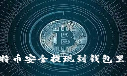 如何将比特币安全提现到钱包里：完整指南