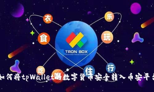 如何将tpWallet的数字货币安全转入币安平台