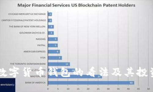 李嘉诚对数字货币钱包的看法及其投资策略分析