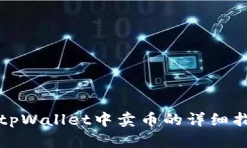 在tpWallet中卖币的详细指南