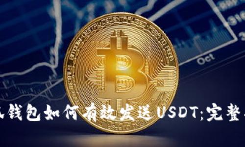 小狐钱包如何有效发送USDT：完整指南