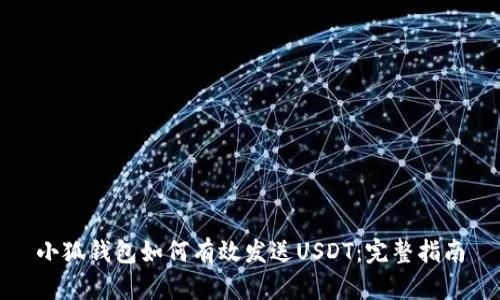 小狐钱包如何有效发送USDT：完整指南