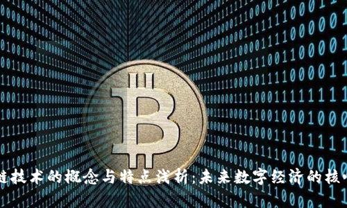 区块链技术的概念与特点浅析：未来数字经济的核心支柱