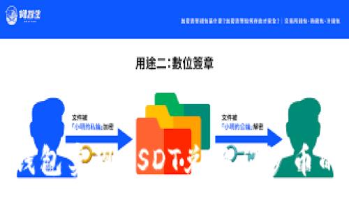 : 
如何通过钱包实现USDT兑换门罗币的简单指南