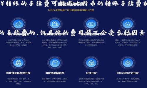 在回答这个问题之前，我们需要首先了解涉及的几个核心概念：

1. **TokenIM**：TokenIM是一个区块链钱包，支持多种加密货币的存储、管理和交易，它为用户提供了便捷的数字货币管理功能。

2. **tpWallet**：tpWallet是另一种数字资产钱包，它也具有类似的功能，支持多种加密资产的管理和交易。

3. **手续费**：手续费是指在进行交易或转账时，网络对交易的确认过程所收取的费用。在区块链领域，手续费通常由网络需要的矿工费或其他费用构成。

基于这些概念，下面我们将讨论TokenIM转账到tpWallet是否需要手续费。

### 是否需要手续费？

在通常情况下，从一个钱包（如TokenIM）转账到另一个钱包（如tpWallet）是需要支付手续费的。手续费的具体情况取决于以下几个因素：

#### 1. **区块链网络的状态**
  
区块链的交易处理需要矿工的参与，矿工会根据当前网络的拥堵情况决定手续费的多少。当网络繁忙时，手续费通常会较高；而在网络较为空闲的时候，手续费则可能会降低。

#### 2. **转账的金额**

有时钱包可能会基于转账金额来自动计算手续费。例如，对于小额转账，手续费可能会有最低标准，有些钱包会设定一个最低手续费以确保交易能够顺利完成。

#### 3. **TokenIM与tpWallet的充值策略**

有些钱包在特定情况下可能会推出免手续费的活动，或者对持有特定代币的用户提供手续费减免的服务。

#### 4. **转账的币种**

不同的币种在转账时可能会有不同的手续费。比如，以太坊及其代币（ERC20）转账的手续费可能与比特币的转账手续费相差甚远。每个币种的手续费是由当前的区块链网络状况和设计机制决定的。

### 结论

综上所述，当你从TokenIM转账到tpWallet时，通常情况下是需要支付一定的手续费的。但具体的费用情况会受多种因素的影响。

### 其他注意事项
- 在进行任何转账之前，建议用户确认相关钱包的最新手续费政策。
- 用户也可以通过查询相关钱包的社区或者官方公告获取即时的信息。

如你想了解更多、有什么具体问题或者需要帮助，随时欢迎提问！