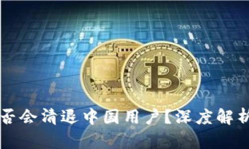 tpWallet是否会清退中国用户？深度解析与用户须知