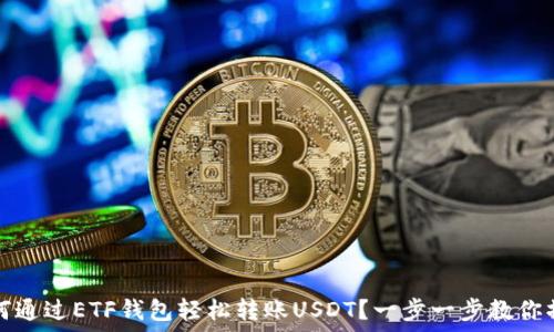   
如何通过ETF钱包轻松转账USDT？一步一步教你操作