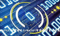 tpWallet：如何通过tpWallet分